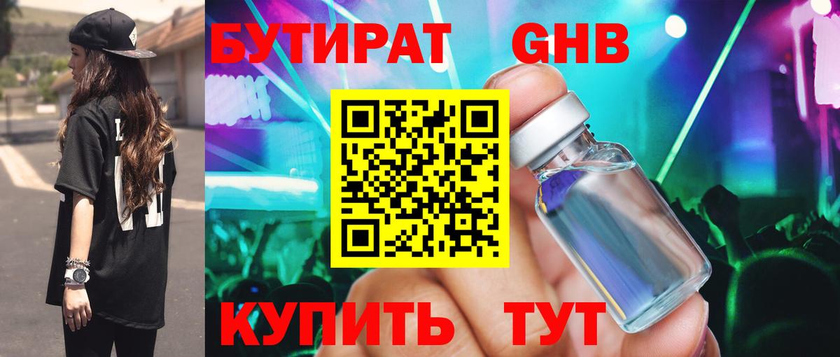 БУТИРАТ оксибутират Усть-Джегута